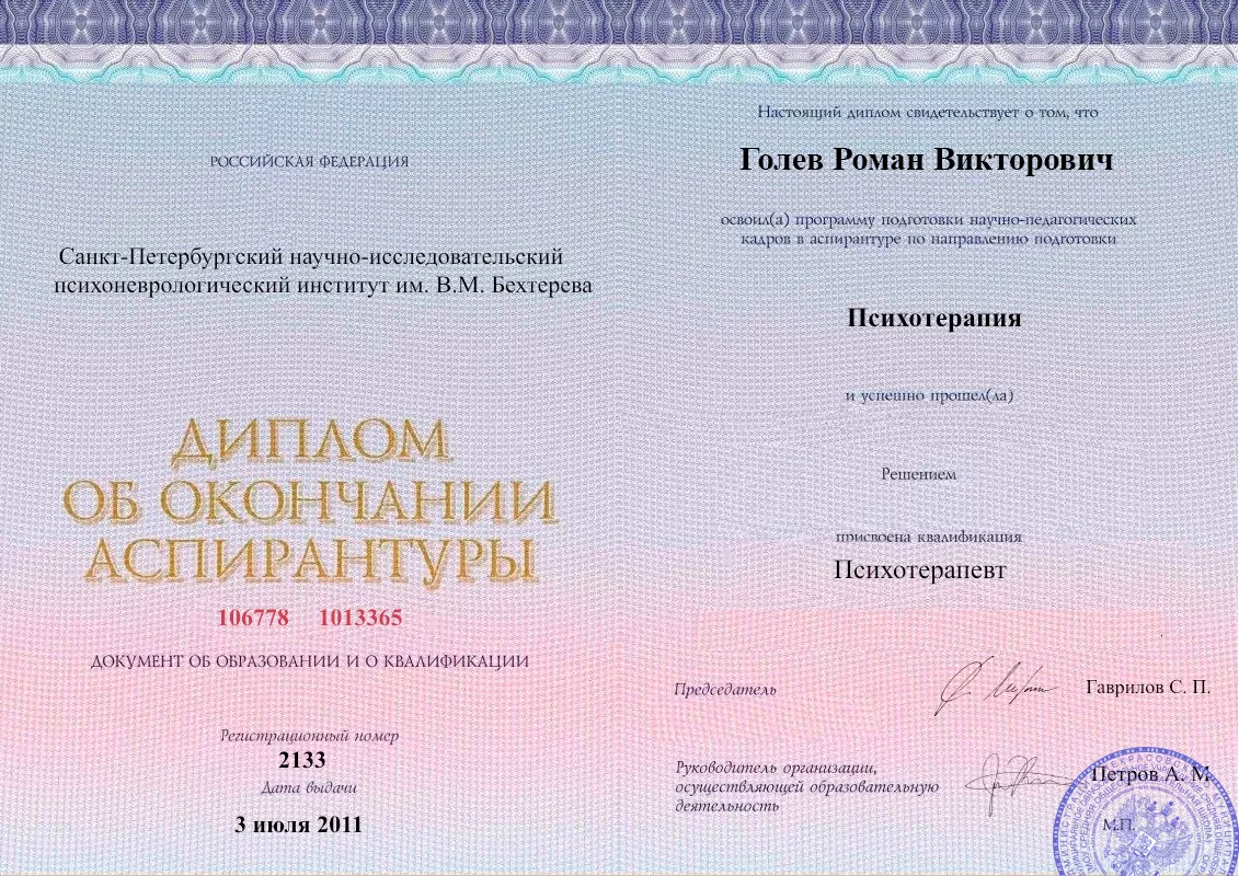Диплом об окончании аспирантуры Голевым Романом Викторовичем наркологическая клиника в Сукко Наше Здоровье